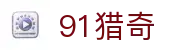 91猎奇网站-91猎奇视频合集|91猎奇平台推荐